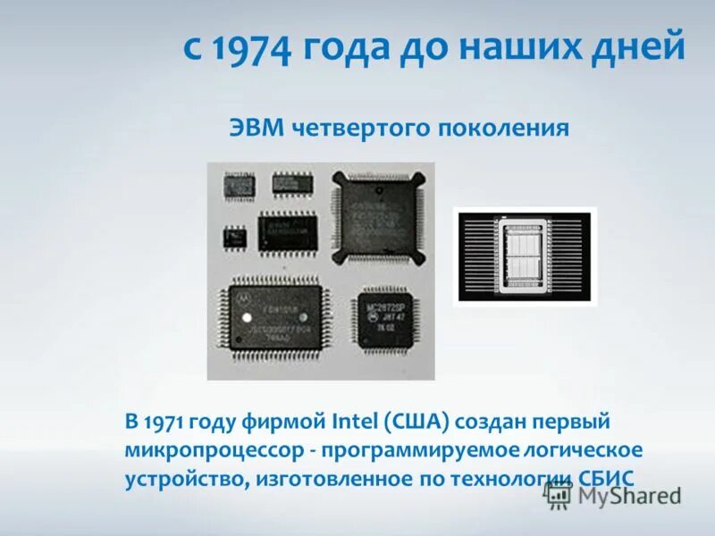 Интегральная схема год. Микропроцессор 4 поколения ЭВМ. Четвертое поколение ЭВМ: микропроцессоры. Интегральные схемы ЭВМ 4-го поколения. ЭВМ четвертого поколения с 1974 года до наших дней.