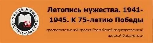 Летопись мужества