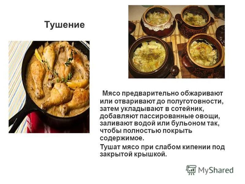 Рецепт блюда из мяса или птицы. Рецепт из домашней птицы. Правила тушения мяса. Реферат по теме блюда из мяса.