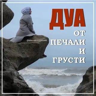 Дуа для успокоения нервов души