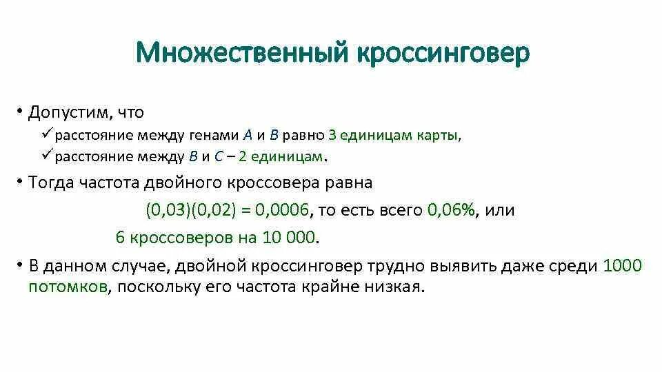 Одиночный двойной и множественный кроссинговер. Множественный кроссинговер. Двойной кроссинговер задачи. Частота двойного кроссинговера.