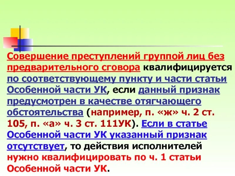 Ответственность группы лиц по предварительному сговору. Совершение преступления группой лиц по предварительному сговору. группа лиц без предварительного сговора. группы преступлений особенной части ук. виды соучастия группа лиц без предварительного сговора.