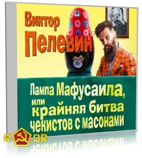 Лампа мафусаила