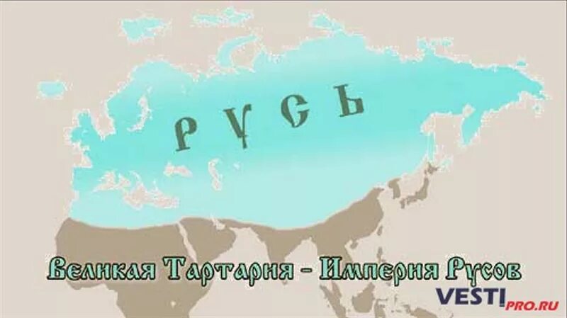 Велико русове. Карта Великая Тартария Империя Русов. Тартария Империя Русов карта древняя. Карта Славяно арийской империи. Великая Тартария Империя славян.