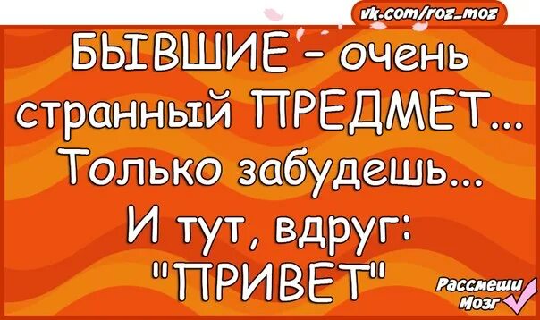 Бывшие очень странный предмет только забудешь и вдруг. Очень странный предмет вроде бы. Бывшие очень странный предмет только забудешь и вдруг блин. Бывшие странный предмет. Бывший мужик очень странный предмет только забудешь и вдруг.