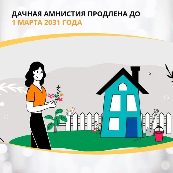 Дачная амнистия в 2025 году. Дачная амнистия. дачная амнистия продлена. земельная амнистия. продление дачной амнистии до 2031 года законопроект.