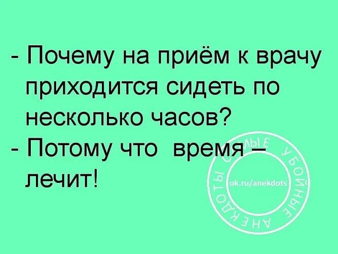 Почему россия так медленно. Почему на прием к врачу надо сидеть несколько часов. Знаете почему на прием к врачу нужно сидеть несколько часов потому. Сидят в очереди время лечит. Знаете почему на прием к врачу нужно сидеть.