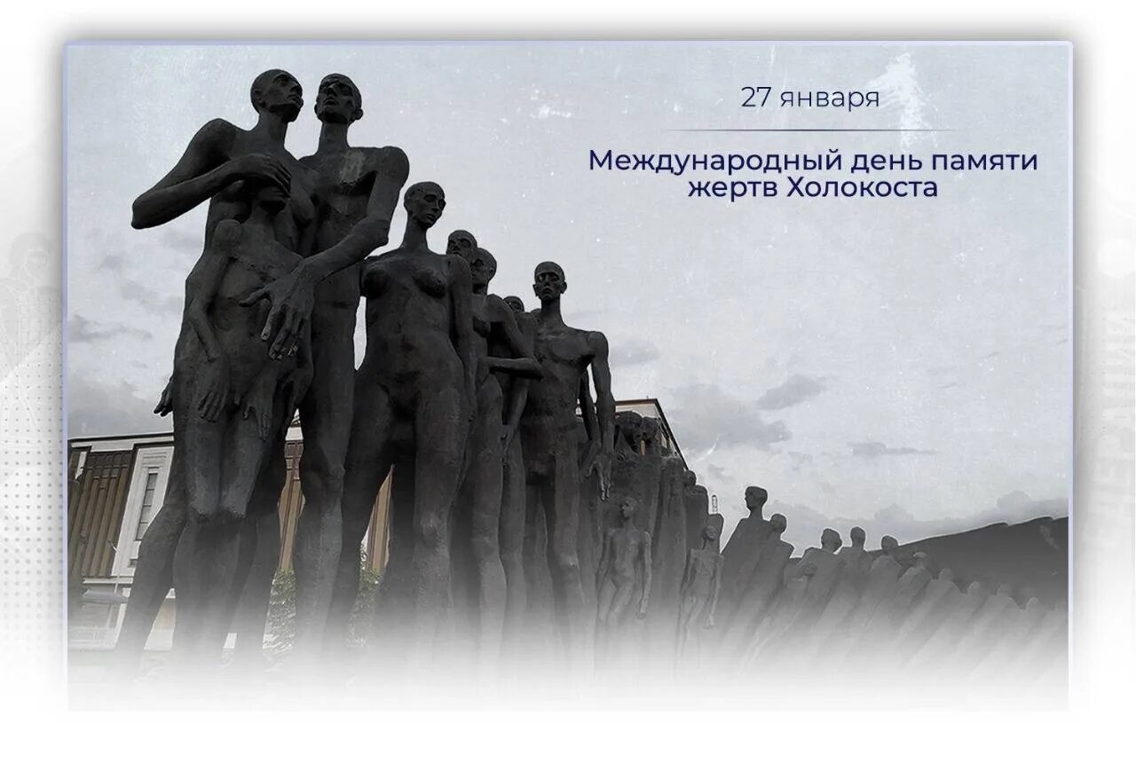 27 января 1945 освобождение узников концлагеря освенцим. День освобождение холокоста. День освобождение холокоста. День освобождение холокоста. День освобождение холокоста.