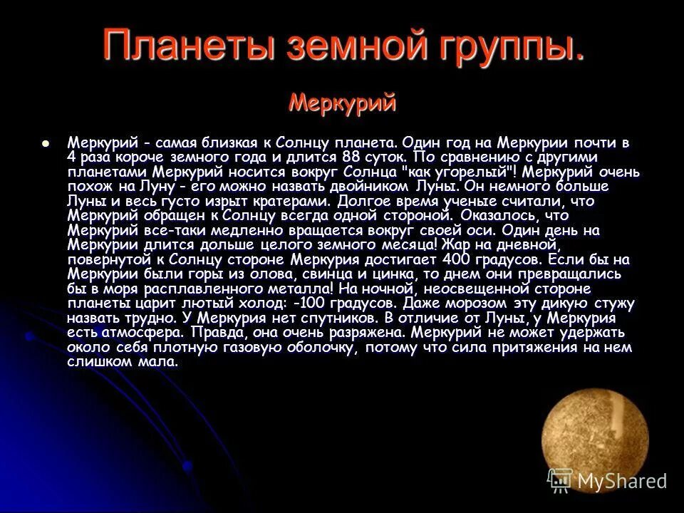 Какая планета имеет самый короткий день. Планеты земной группы Меркурий. Меркурий Планета солнечной системы. Планеты земной группы год длится. Планеты земной группы год дли.