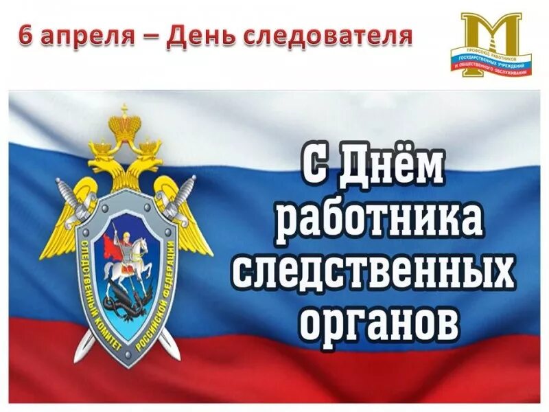 День следствия МВД России. С днем следствия МВД. День работников следственных органов поздравление. Поздравляю с днем работника следственных органов. День работников следственных органов мвд россии