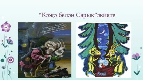 Сарык на татарском