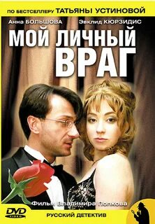 Moy lichnyy vrag (2005) 