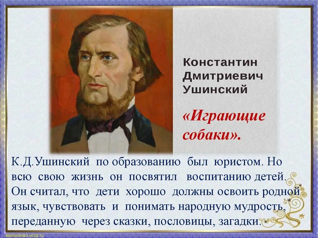 Произведение ушинского 1 класс. Ушинский писатель для детей.