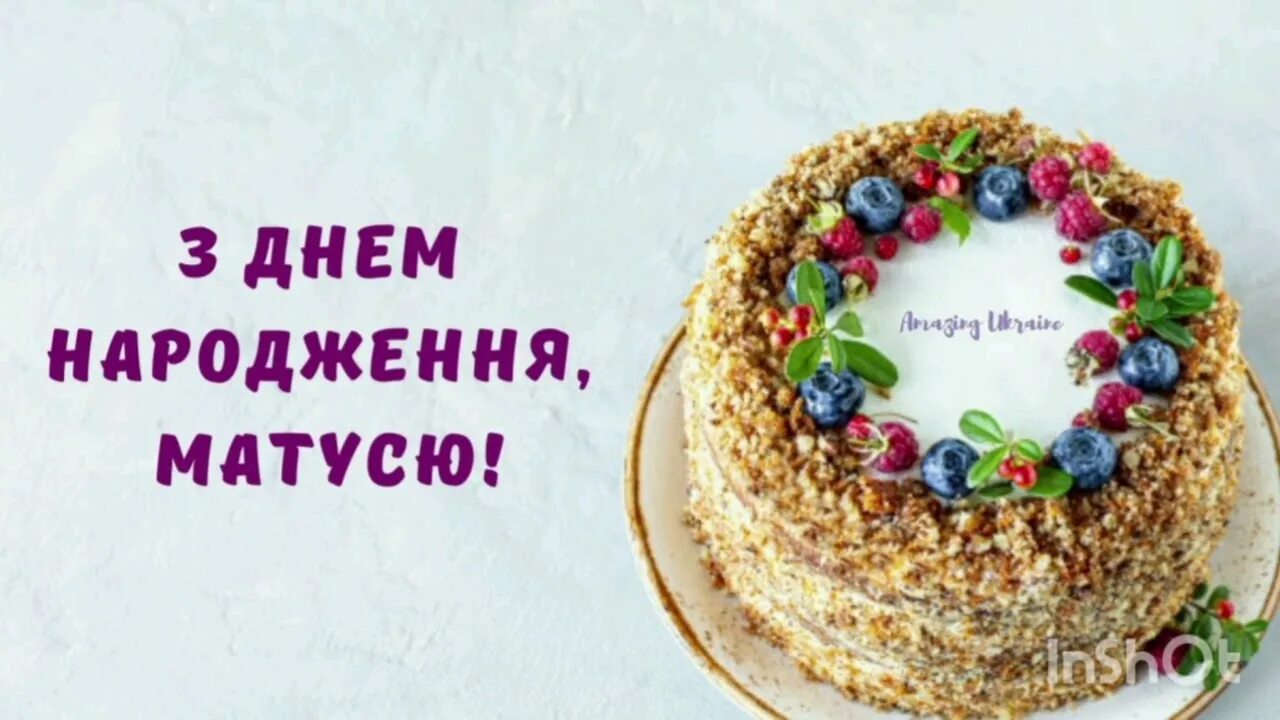 З днем народження матусю. З днем народження матусю картинки. З днем народження матусю своїми словами. З днем народження матусю та бабусю пісня на українській мові.