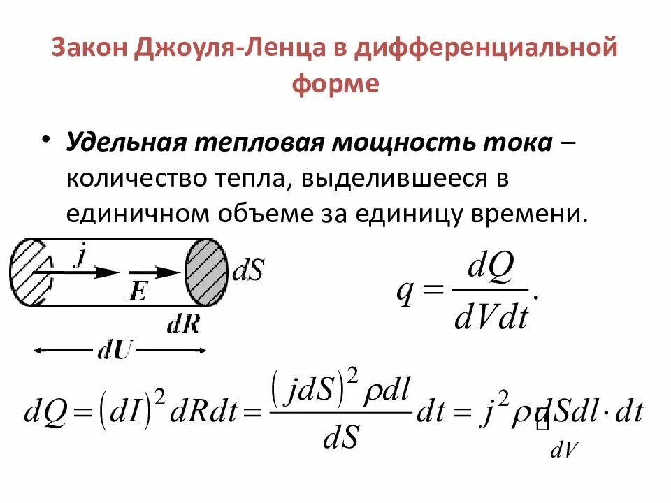 Интегральный закон джоуля ленца. Удельная тепловая мощность тока. Как найти удельную тепловую мощностью. Удельная тепловая мощность тока формула. Закон Дж Ленца в дифференциальной форме.