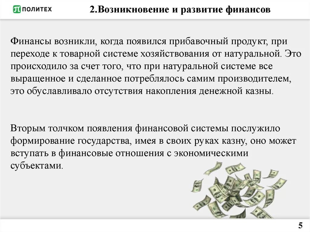 Условия развития финансовой системы. Этапы развития финансов. История возникновения финансов. Стадии возникновения финансов. Эволюция денежных систем.