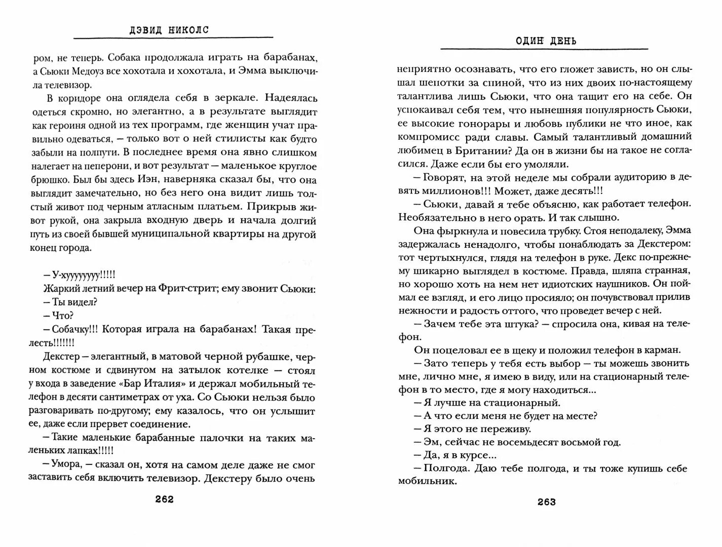 Дэвид николс один день. Николс один день. Николс один день книга. Дэвид Николс один день краткое содержание.