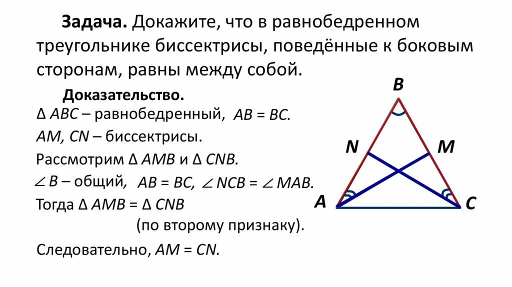 Докажите что биссектрисы равнобедренного треугольника равны. Медиана в равнобедренном треугольнике. В равнобедренном треугольникебиссектримы. Медиана и биссектриса в равнобедренном треугольнике.