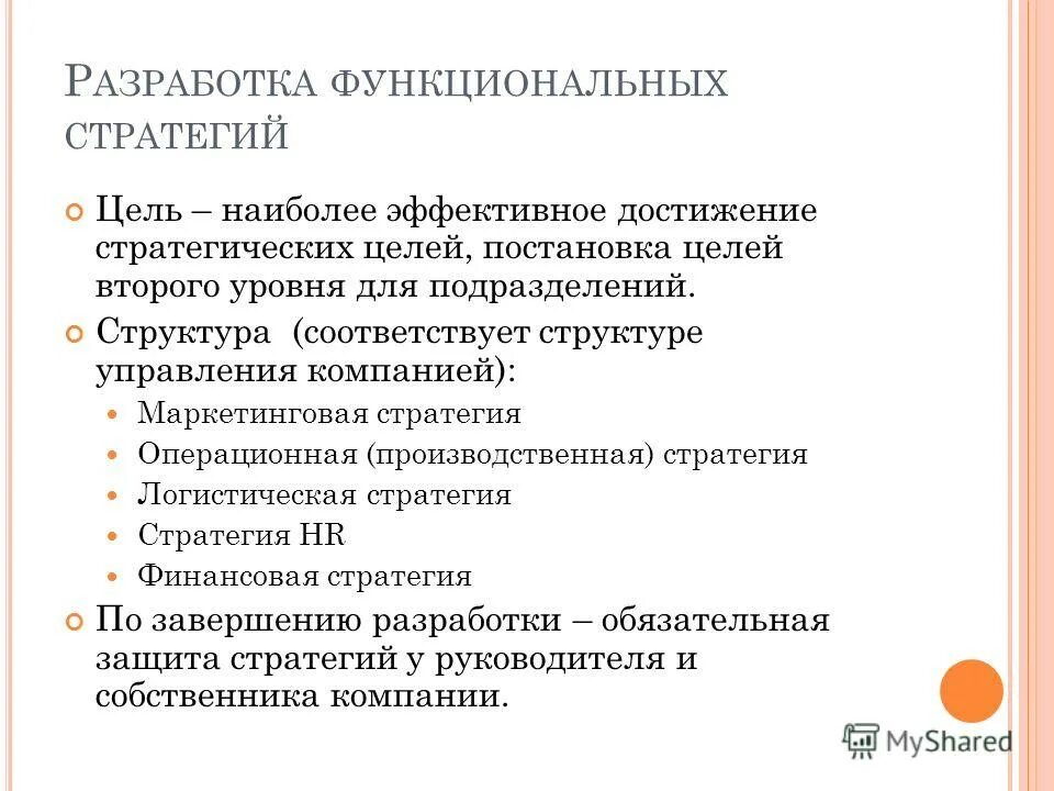 Разработка функциональных стратегий. Разработка функциональной стратегии. операционная стратегия цель. функциональная стратегия финансового директора. разработку функциональных стратегий осуществляют руководители.