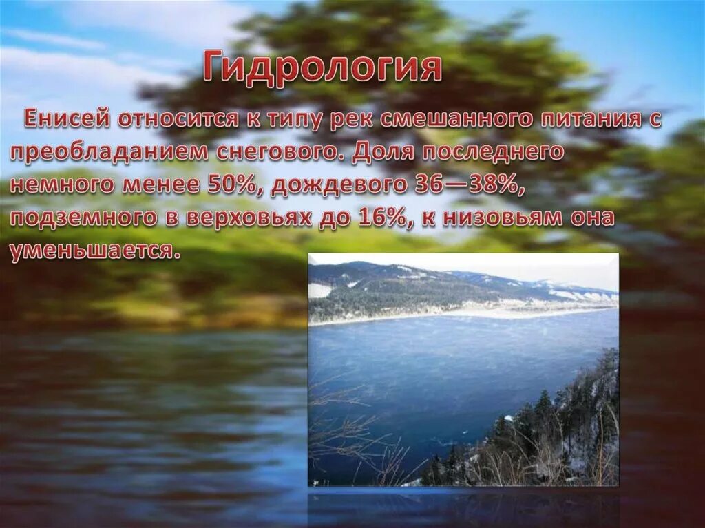 Енисей какое питание. Гидрология Енисея. Тип питания Енисея. Питание реки Енисей. Тип реки Енисей.