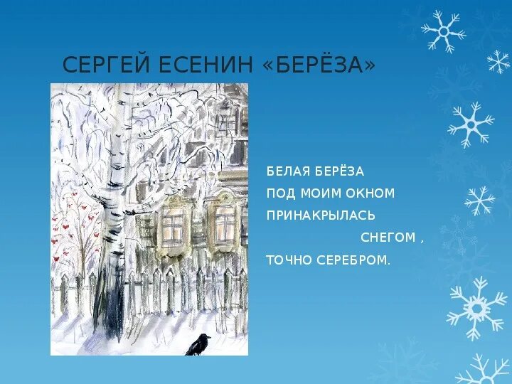 Есенин белая береза художественные средства. Береза есенин метафоры. Есенин береза. Стихотворение есенина белая береза. Есенин белая береза художественные средства.