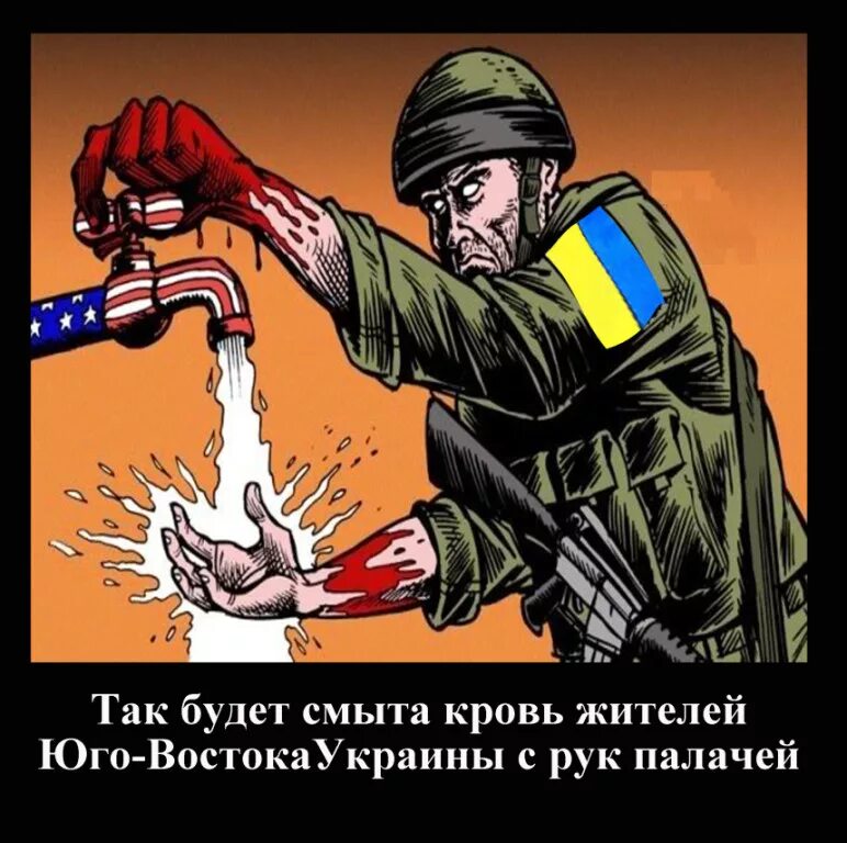 Убей отсюда. Украины никогда не было. Украина не отмоет руки от крови. Хорек с коктейлем Молотова.