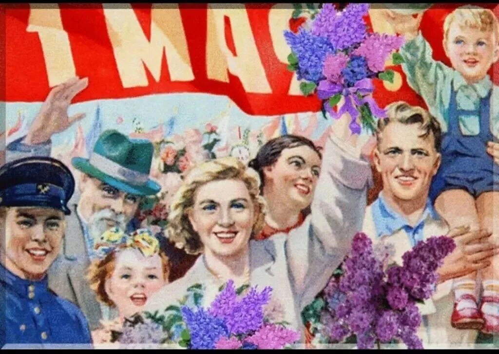 Советские праздники 1 мая. Поздравление с 1 мая. Мир труд май. Мир труд май открытка. 1 Мая мир труд май.