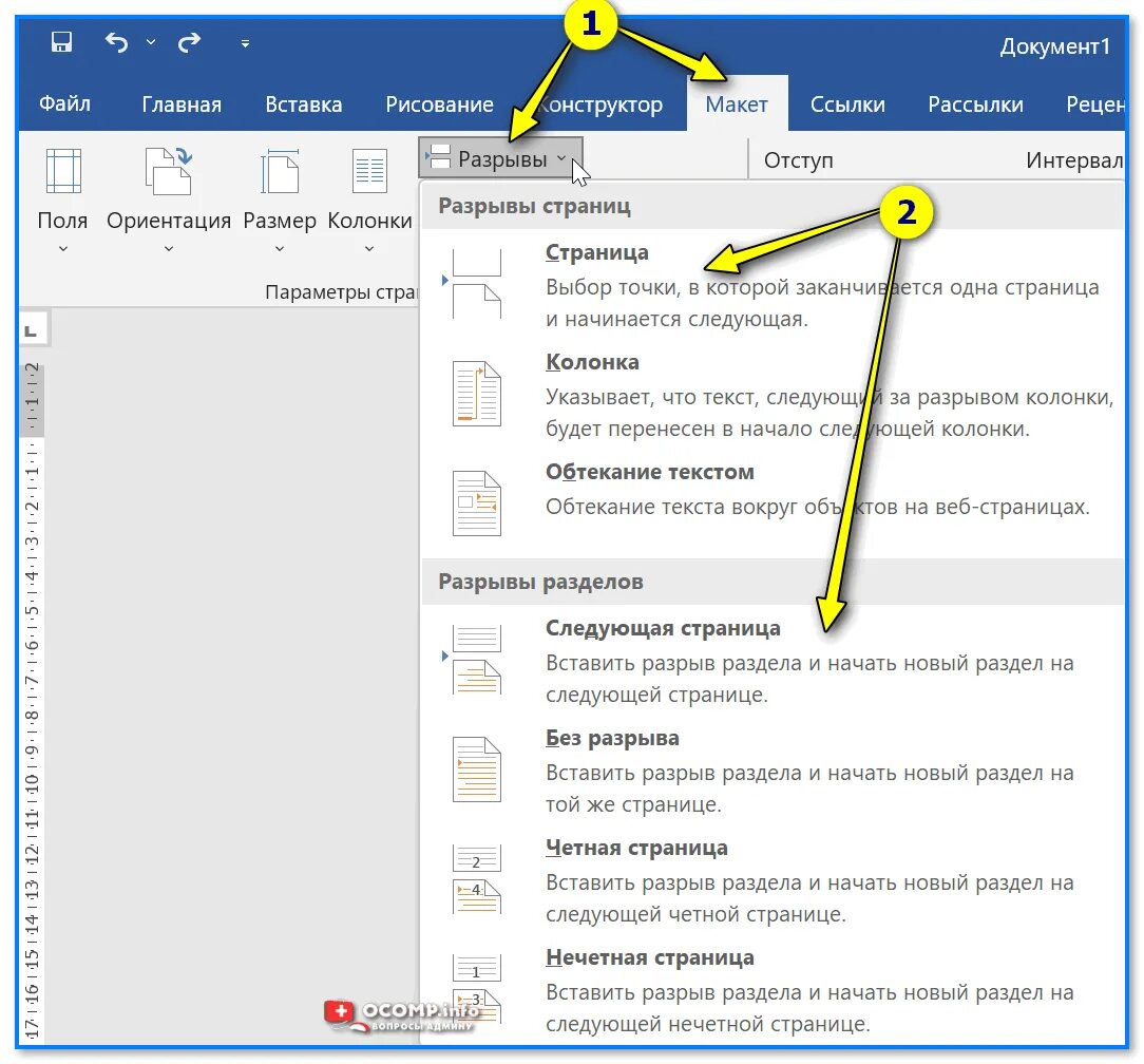 Почему ворд не сохраняет. Макет разрывы в Ворде. Где находится макет страницы в Ворде. Вкладка разрывы в Ворде. Параметры вставки в Ворде.