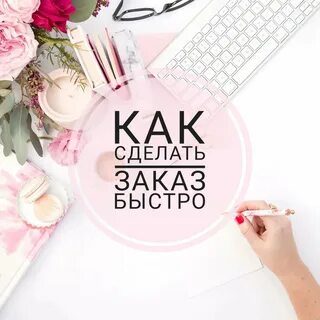 Как сделать заказ сразу