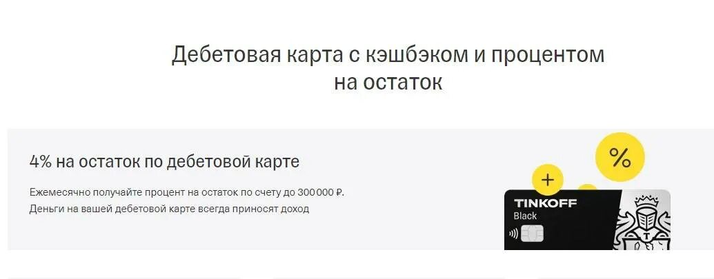 Проценты на остаток денежных средств. Карта тинькофф. Процент на остаток по карте. Тинькофф карта с кэшбэком. Процент на остаток тинькофф.