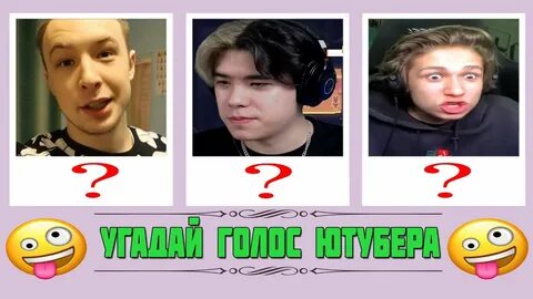 Голос ютуберов