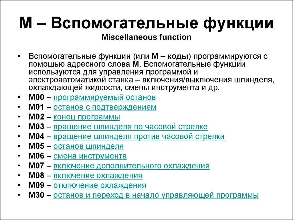 M коды для станков с ЧПУ Fanuc. Вспомогательные m функции для станков с ЧПУ. Основные g и m коды ЧПУ. Основные g коды для программирования станков с ЧПУ. Расшифровка кодов программы