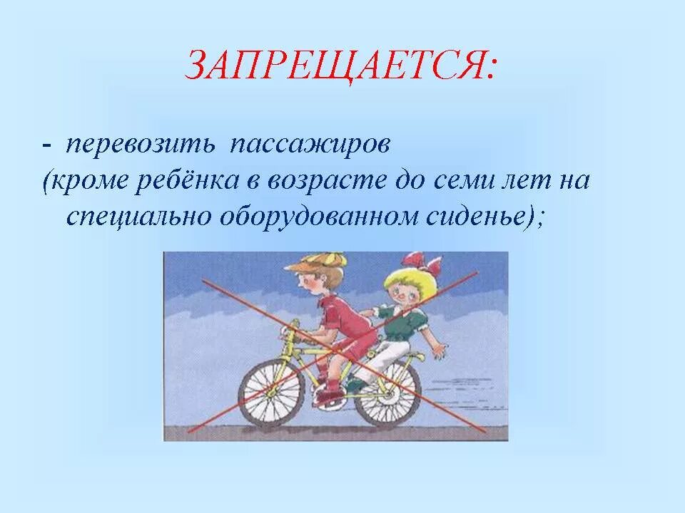 Ездить определять. Запрещается перевозить на велосипеде пассажиров. На велосипеде по проезжей части. Езда на велосипеде для презентации. Ты велосипедист классный час.