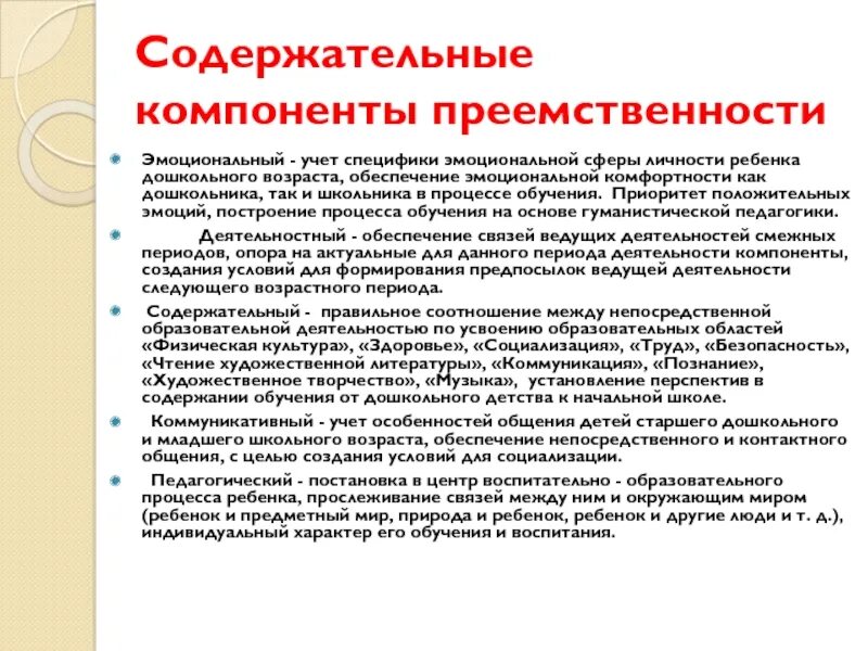 Компоненты преемственности. Учет эмоциональной сферы личности. Учет эмоциональной сферы личности обеспечение. Содержательные компоненты преемственности. Компоненты личностной сферы.