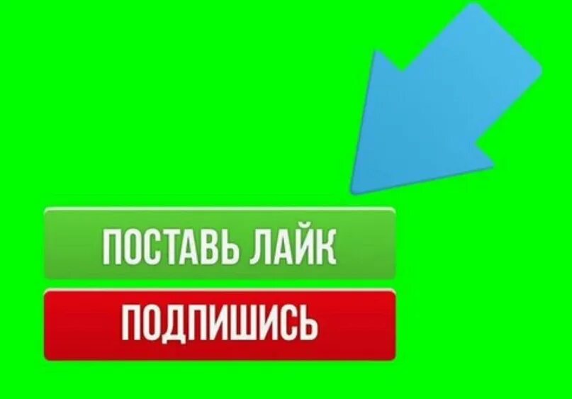 Подпишись и поставь лайк. Подпишись ставь лайк. Лайк подписка. Ставь лайк и Подписывайся. Ставьте или ставте как