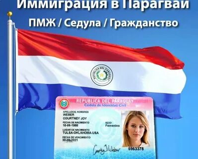 Гражданство парагвая