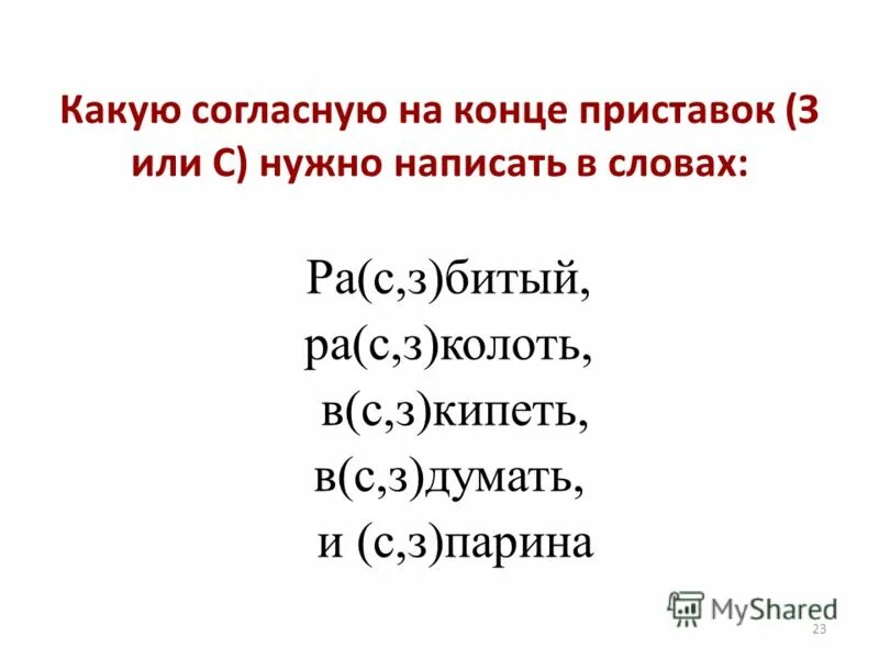 приставки с окончанием согласных. приставки с окончанием согласных. з и с на конце приставок схема. буквы з и с на конце приставок. правописание приставок на з и с правило.