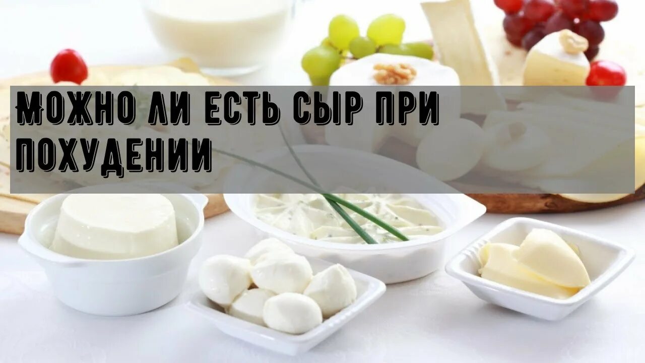 Можно ли сырки при похудении. Сыр при похудении. Сырная диета. Можно есть сыр при похудении. Какой сыр есть при похудении.