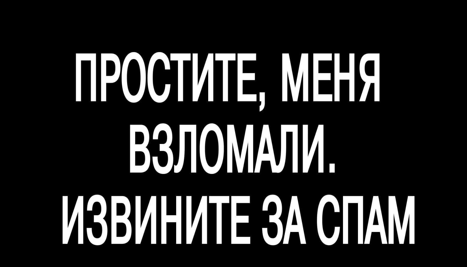 Меня взломали в вк. Простите меня взломали. Прошу прощения меня взломали. Друзья извините меня взломали. Извините страница была взломана.