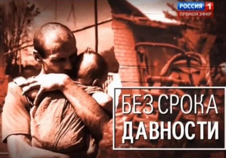 Видеофильм без срока давности. Без срока давности геноцид. Память без срока давности.