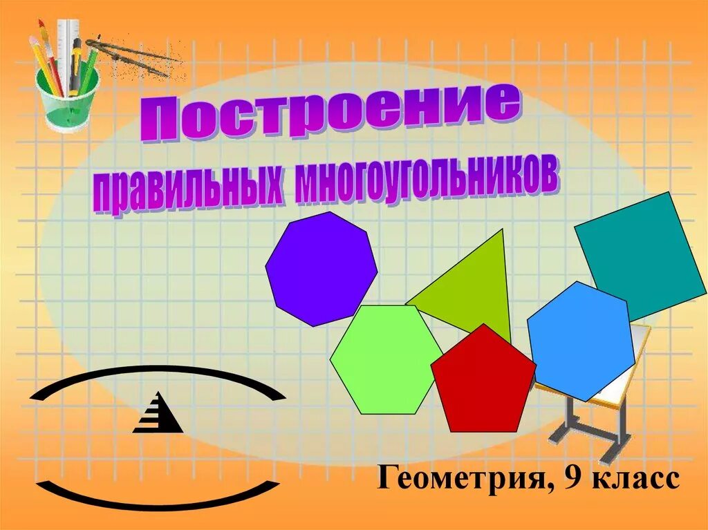 Многоугольники 9 класс. Построение многоугольников. Правильные многоугольники презентация. Построение правильных многоугольников.