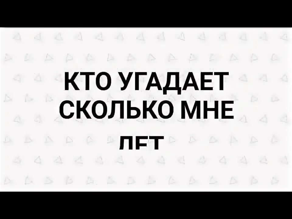 Отгадать сколько лет. Угадайте сколько мне лет. Угадай сколько. У годаи сколько мне лет. Угадай сколько лет.