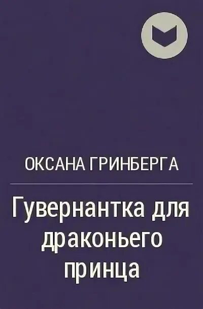 Гринберга гувернантка для драконьего принца. Гринберга гувернантка для драконьего принца. Отчаянная гувернантка для драконят. Златовласка черного дракона. Гринберга гувернантка для драконьего принца.