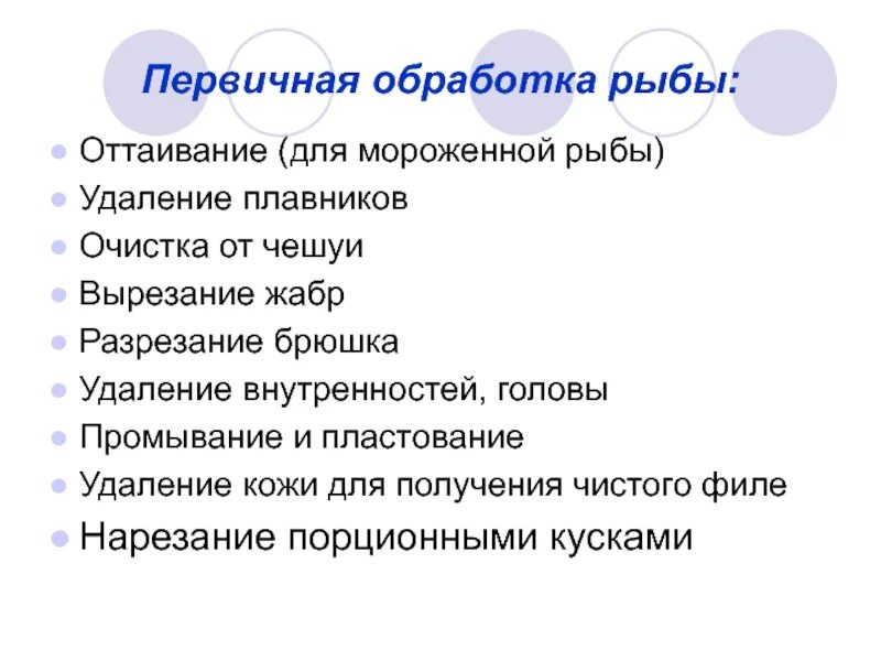 Технология первичной обработки рыбы. Схема первичной обработки рыбы. Последовательность обработки рыбы. Правильная последовательность первичной обработки рыбы.