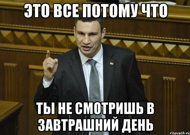 Потому что. Потому что Мем. Потому что потому Мем. Завтрашний день Мем