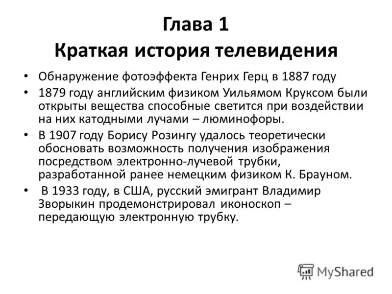 Доклад на тему телевидение. История телевидения кратко. История телевизора кратко. История ТВ.