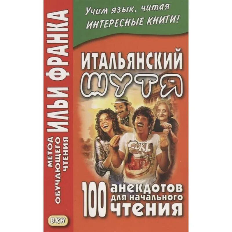 Чтение на начальном этапе. Итальянский шутя. 100 Анекдотов для начального чтения. Итальянский шутя. Китайский шутя. 100 Анекдотов для начального чтения. Учебное пособие. Итальянские книги.