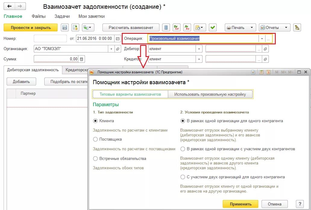 Взаимозачет дебиторской и кредиторской задолженности. Взаимозачет дебиторской задолженности. Взаимозачёт кредиторской задолженности. 1 С задолженность клиентов. Долг и аванс