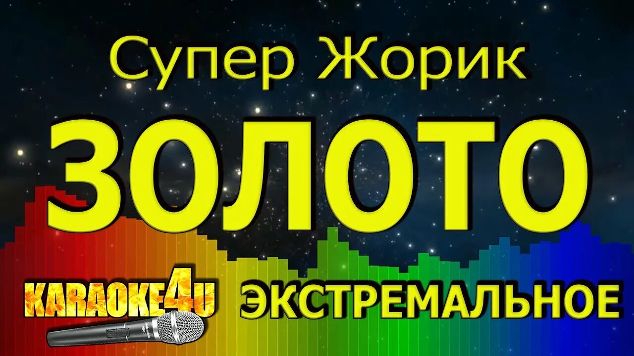 Супер жорик текст. Супер Жорик. Супер Жорик картинки. Экстремальное караоке. Жорик золото.