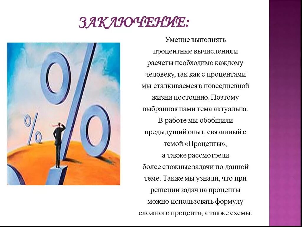 Процент почему о. Проценты в жизни. Презентация на тему проценты. Стих про проценты. Доклад на тему проценты.